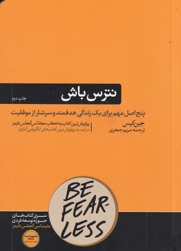 کتاب نترس باش- پنج اصل برای یک زندگی هدفمند و سرشار از موفقیت های بزرگ نشر هورمزد