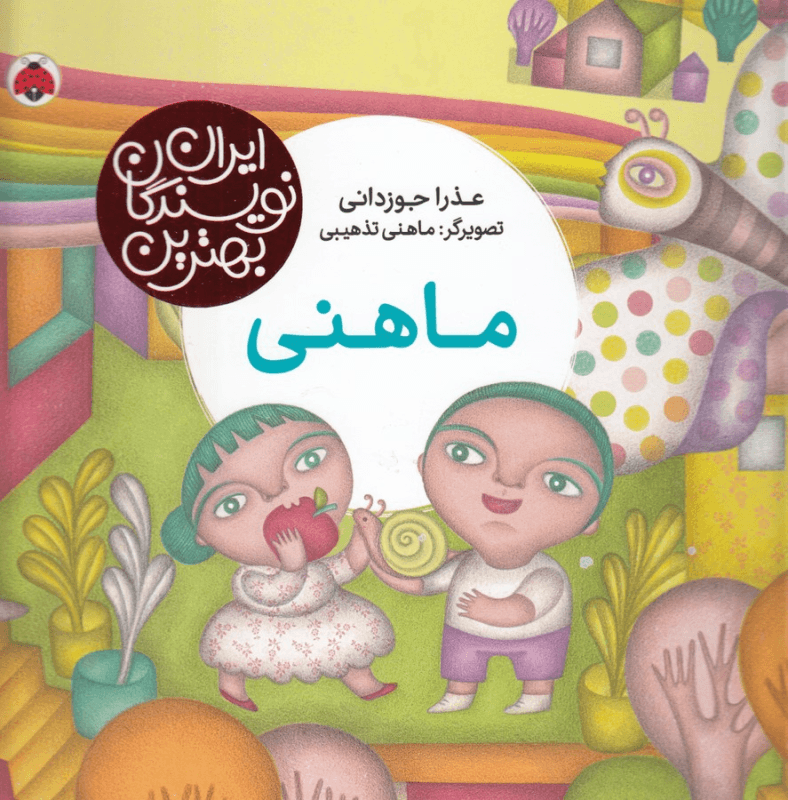 کتاب بهترین نویسندگان ایران- ماهنی نشر شهر قلم