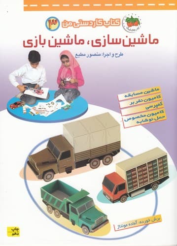 کتاب کتاب کاردستی من 3- ماشین سازی ماشین بازی (ماشین مسابقه- کامیون نفربرو ...) نشر افق