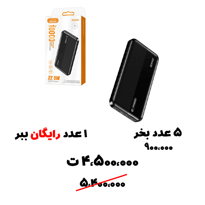 سبد تخفیف 82- پاوربانک 10 هزار 22.5 واتی Jokade