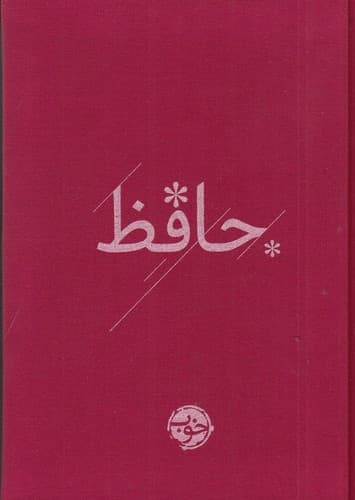 کتاب حافظ (با روکش پارچه ای) نشر خوب