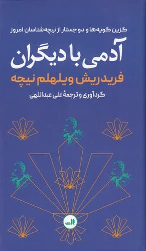 کتاب آدمی با دیگران - گزین گویه ها و دو جستار از نیچه شناسان امروز نشر ثالث