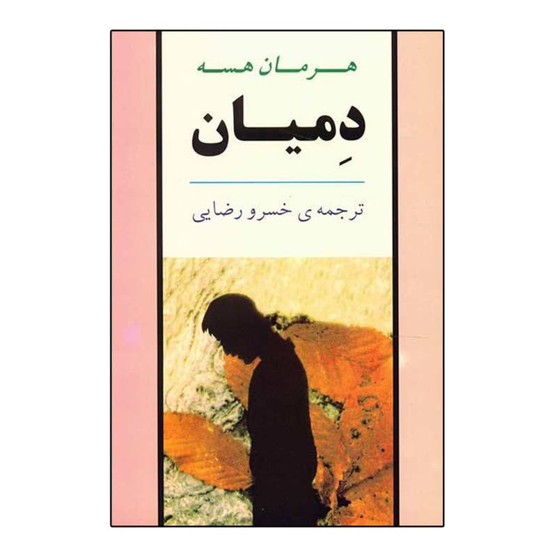 کتاب دمیان اثر هرمان هسه انتشارات جامی