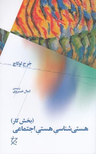 کتاب هستی شناسی هستی اجتماعی- بخش کار نشرچشمه- نشر چرخ
