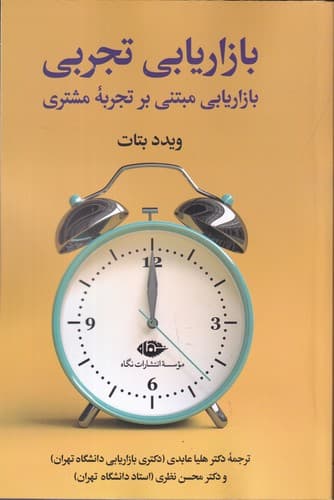 کتاب بازاریابی تجربی- بازاریابی مبتنی بر تجربه ی مشتری نشر نگاه