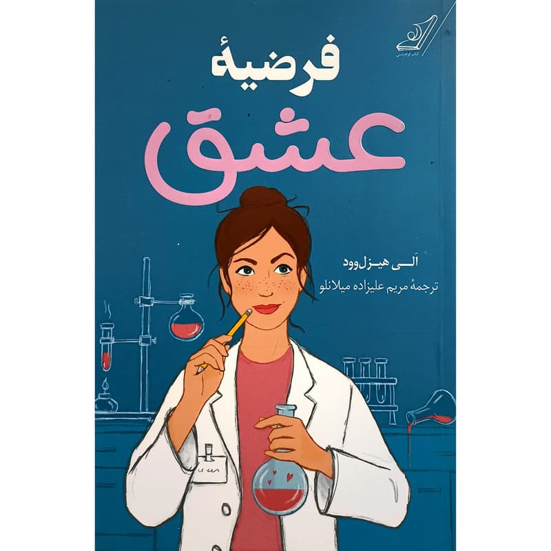 کتاب فرضیه عشق اثر الی هیزل وود انتشارات کوله پشتی