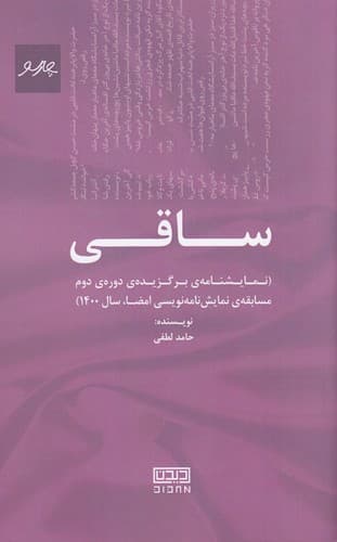 کتاب ساقی (نمایشنامه) نشر پیام چارسو
