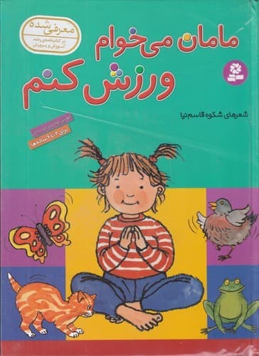 کتاب مامان می خوام ورزش کنم- 2 تا 6 ساله ها نشر قدیانی