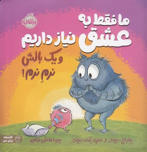 کتاب ما فقط به عشق نیاز داریم و یک بالش نرم نرم نشر پرتقال