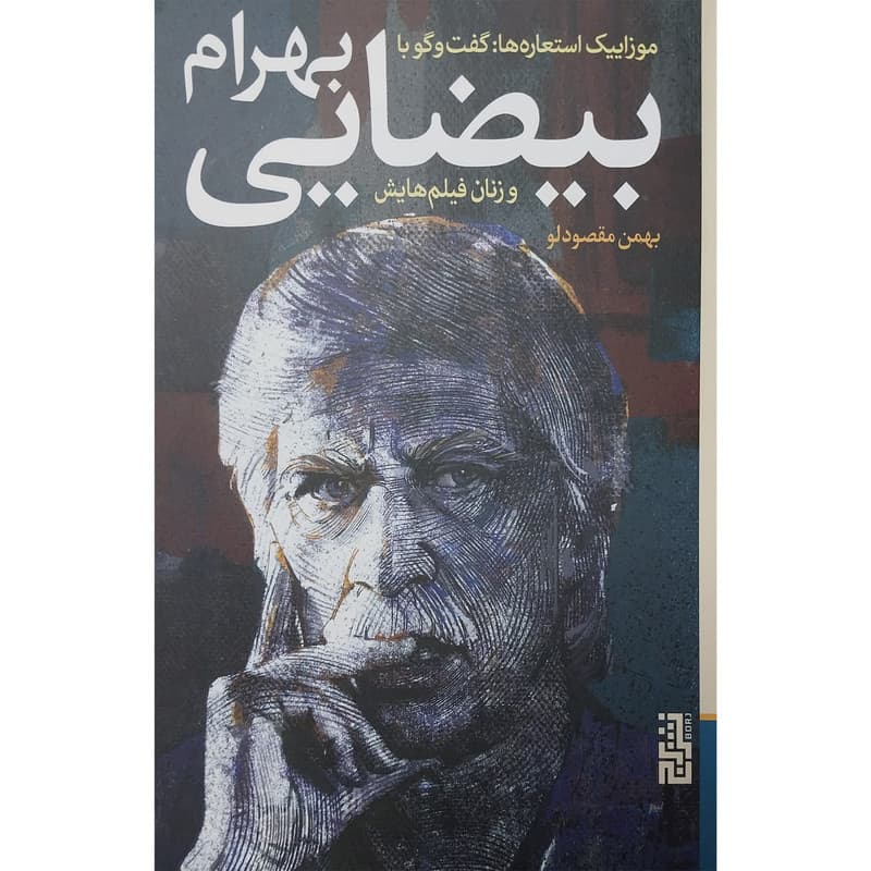 کتاب موزاییک استعاره ها-گفتگو با بیضایی اثر بهمن مقصودلو نشر برج