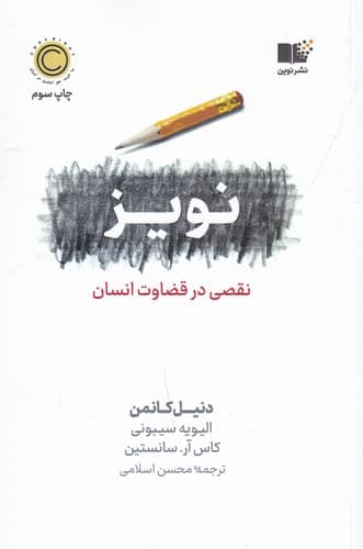 کتاب نویز- نقصی در قضاوت انسان نشر نوین توسعه