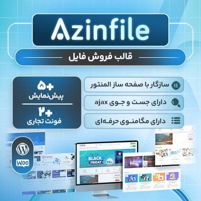 قالب آذین فایل | قالب فروش دوره AzinFile