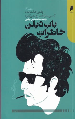کتاب خاطرات باب دیلن جلد 1 نشر دنیای اقتصاد