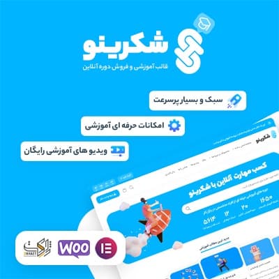 قالب شکرینو | قالب آموزشی و فروش دوره Shokrino
