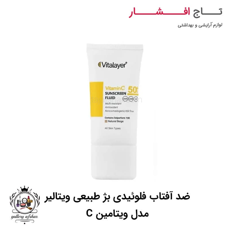 ضد آفتاب فلوئیدی بژ طبیعی ویتالیر مدل ویتامین C