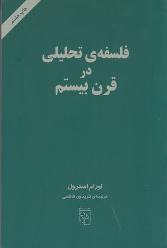 کتاب فلسفه تحلیلی در قرن بیستم نشر مرکز