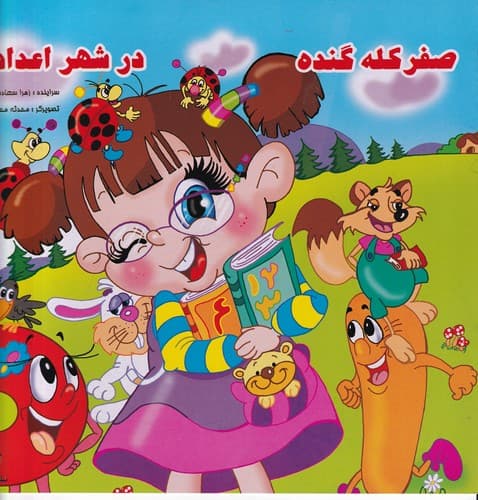 کتاب صفر کله گنده در شهر اعداد نشر آبشن