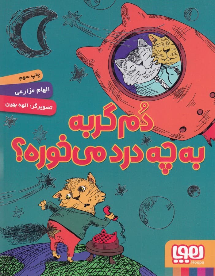 کتاب دم گربه به چه درد می خوره؟ نشر هوپا