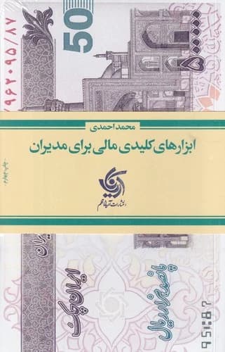 کتاب ابزارهای کلیدی مالی برای مدیران نشر آریانا قلم