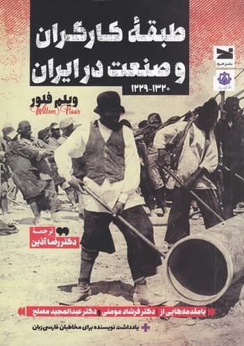 کتاب طبقه ی کارگران و صنعت در ایران (1229-1320) نشر خزه