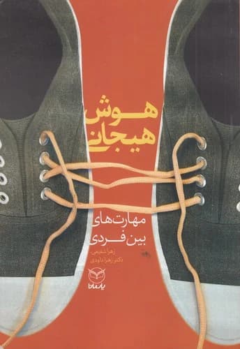 کتاب هوش هیجانی- مهارت های بین فردی نشر یار مانا