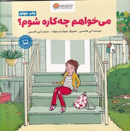 کتاب می خواهم چه کاره شوم؟ نشر مهرسا