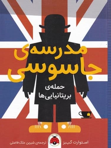 کتاب مدرسه جاسوسی 7- حمله بریتانیایی ها نشر شهر قلم