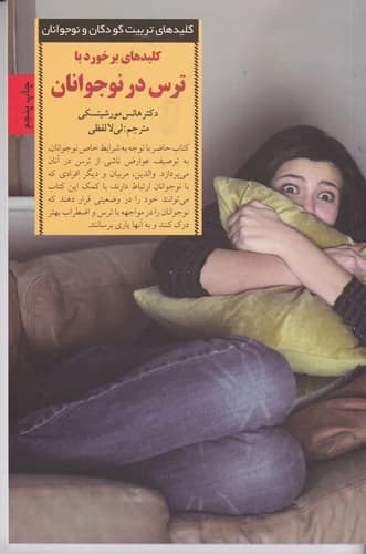 کتاب کلیدهای برخورد با ترس در نوجوانان نشر صابرین
