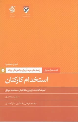 کتاب همراه مدیران- استخدام کارکنان نشر آریانا قلم