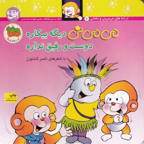 کتاب می می نی 7 (شومیز)- می می نی دیگه بیکاره دوست و رفیق نداره نشر افق