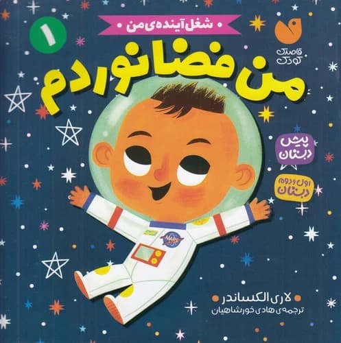 کتاب شغل آینده ی من 1- من فضانوردم نشر ذکر