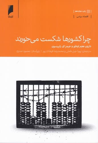 کتاب چرا کشورها شکست می خورند- سرچشمه های قدرت- فقر و غنای کشورها نشر دنیای اقتصاد