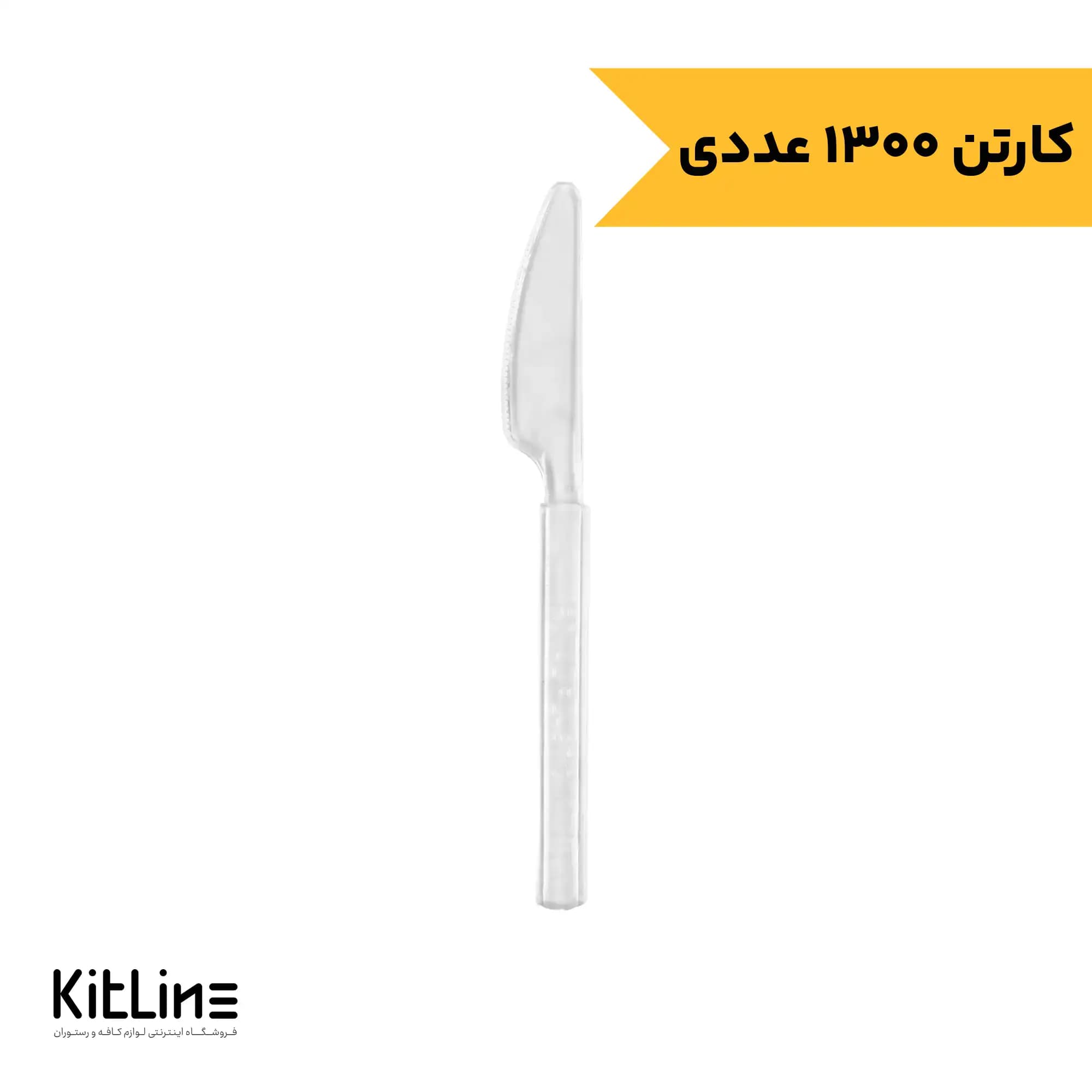 کارد یکبار مصرف ۱۸ سانتیمتری شفاف VIP رویال پلاستیک (کارتن ۱۳۰۰ عددی)