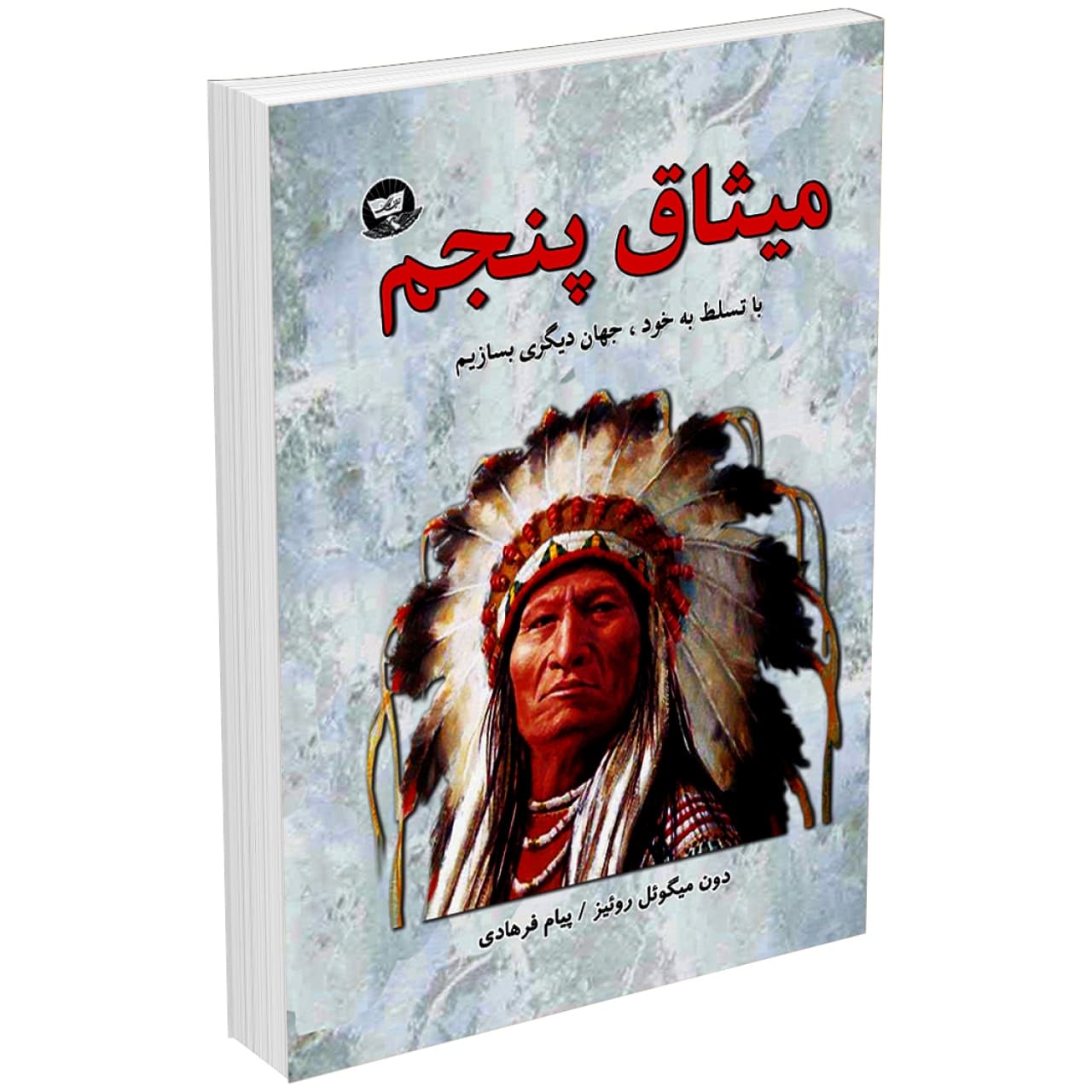 کتاب میثاق پنجم اثر دون میگوئل روئیز انتشارات زرین کلک