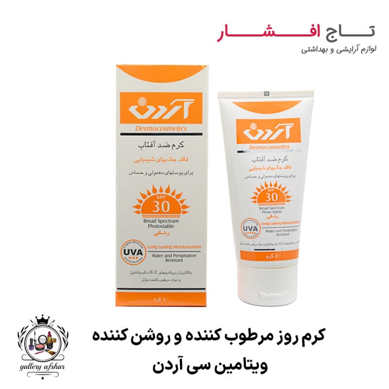 ضد آفتاب رنگی spf30 آردن فاقد جاذب های شیمیایی