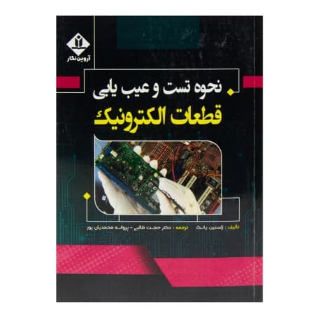 کتاب نحوه تست و عیب یابی قطعات الکترونیک