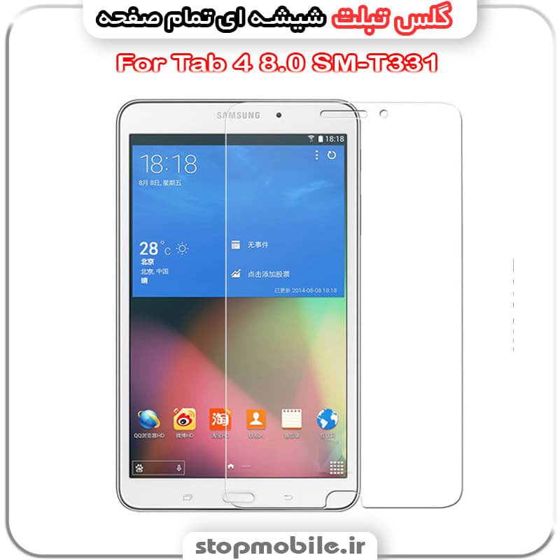 گلس تبلت سامسونگ Tab 4 8.0 SM-T330 / T331 از جنس شیشه ای تمام صفحه