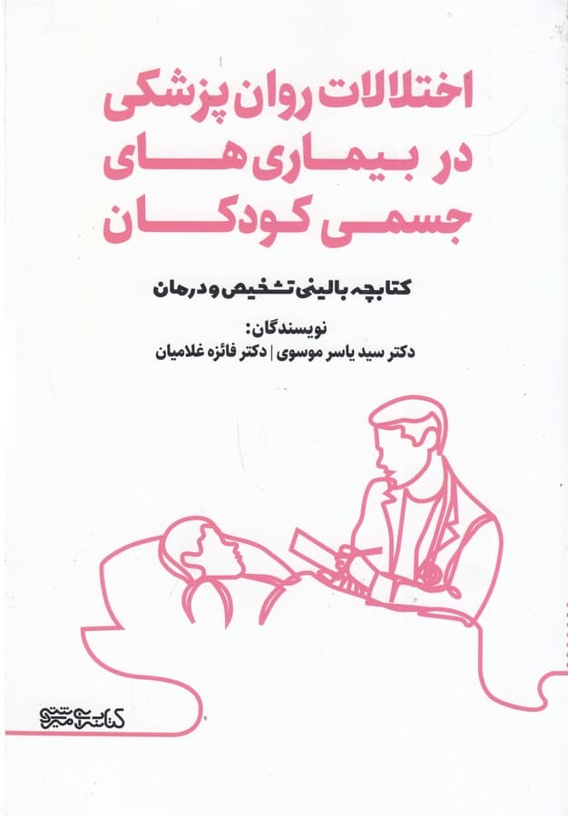 کتاب اختلالات روان پزشکی در بیماری های جسمی کودکان (کتابچه بالینی تشخیص و درمان) نشر میردشتی