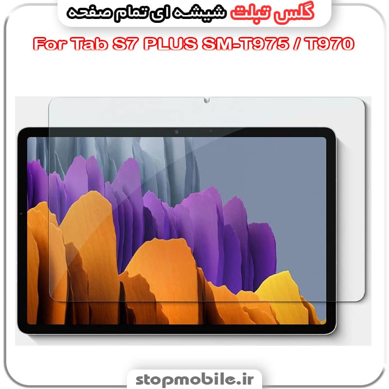 گلس تبلت سامسونگ Tab S7 PLUS / SM-T975 / T970 از جنس شیشه ای تمام صفحه