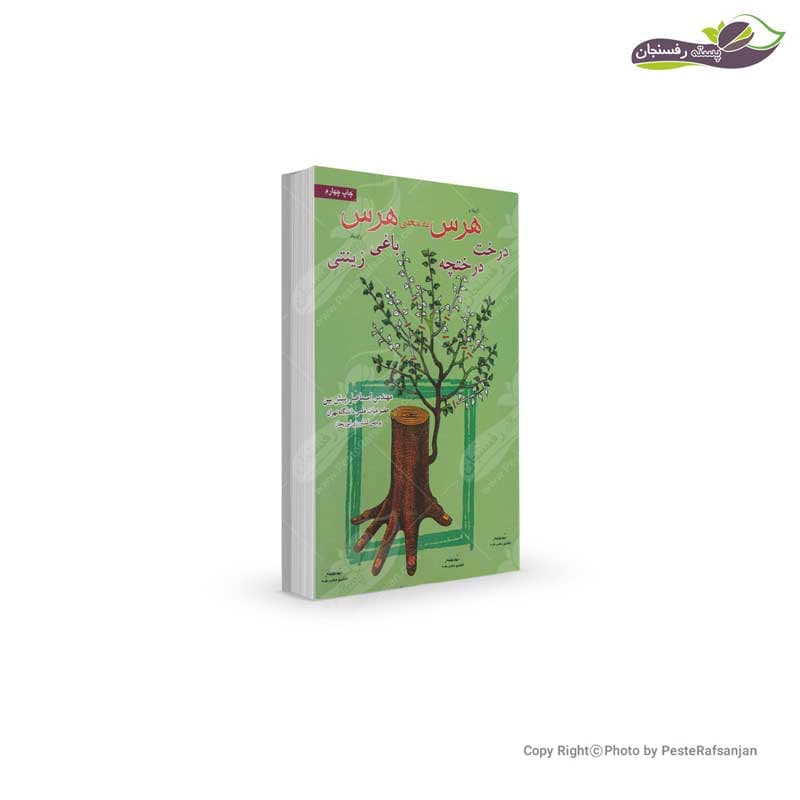 کتاب هرس به معنی هرس