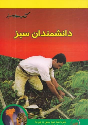 کتاب دانشمندان سبز نشر نردبان