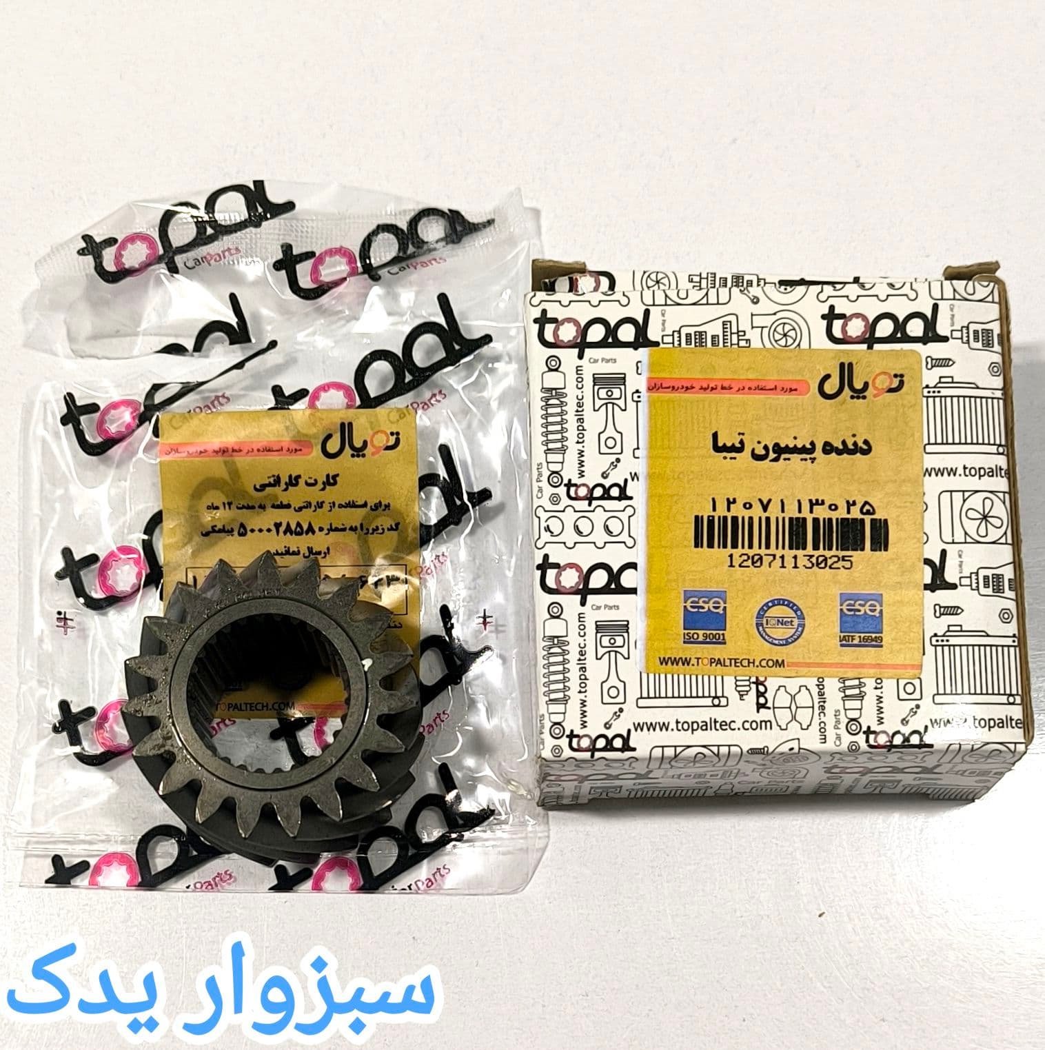 دنده پینیون تیبا برند توپال