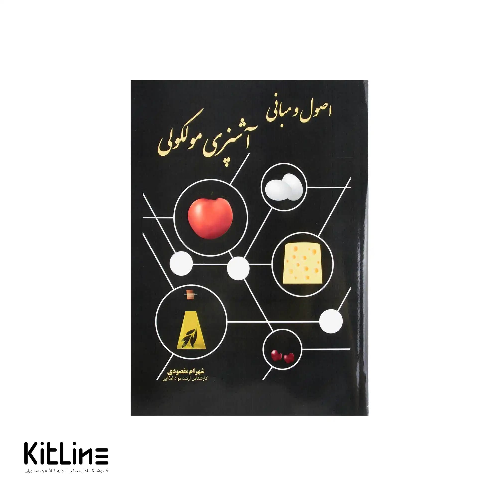 کتاب اصول مبانی آشپزی مولکولی اثر شهرام مقصودی