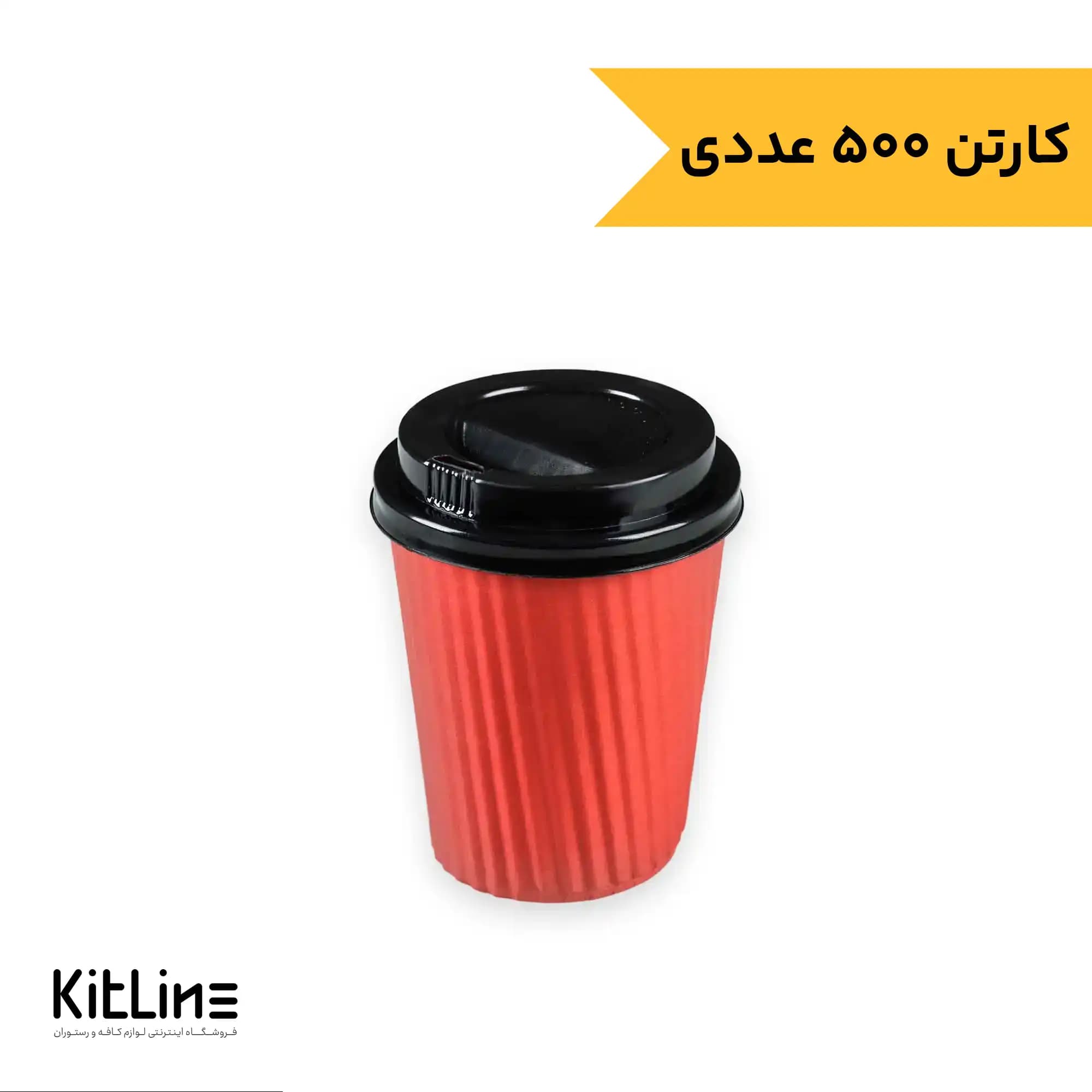 لیوان کاغذی کرکره ای دو جداره ۱۲۰ میلی لیتری قرمز رستاک (کارتن ۵۰۰ عددی)