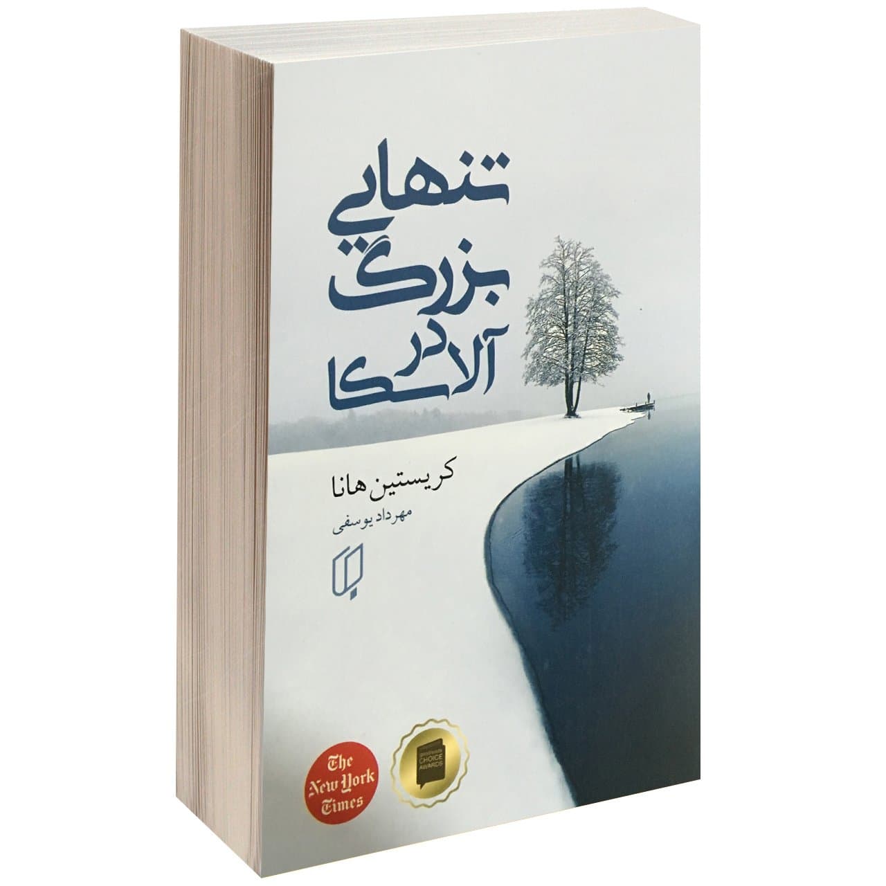 کتاب تنهایی بزرگ در آلاسکا اثر کریستین هانا نشر باران خرد