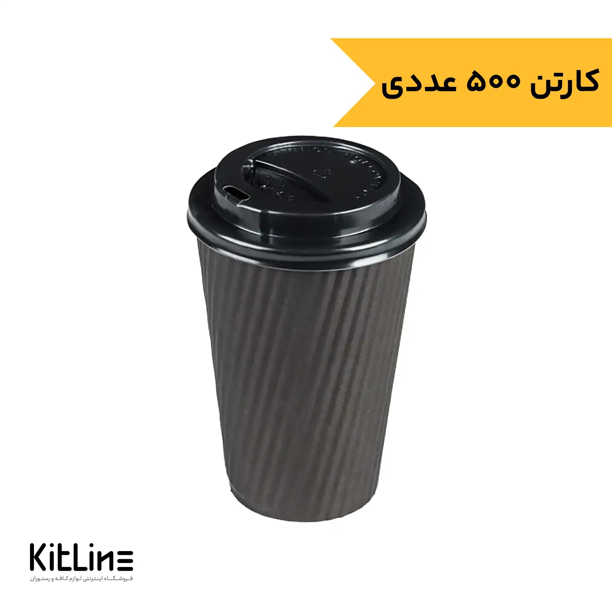 لیوان کاغذی کرکره ای دو جداره ۳۵۰ میلی لیتری مشکی همراه درب رستاک (کارتن ۵۰۰ عددی)