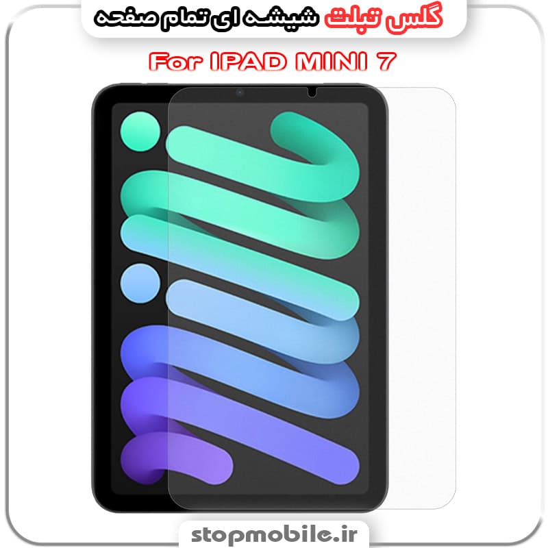 گلس تبلت آیپد مینی IPAD MINI 7 از جنس شیشه ای تمام صفحه