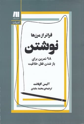 کتاب نوشتن فراتر از مرزها- 98 تمرین برای باز شدن قفل خلاقیت نشر سنگ