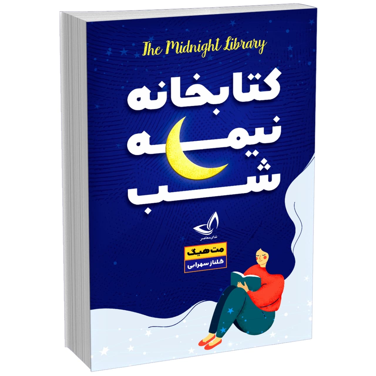 کتاب کتابخانه نیمه شب اثر مت هیگ انتشارات ندایمعاصر