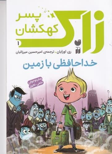 کتاب زاک- پسر کهکشان 1- خداحافظی با زمین نشر ذکر